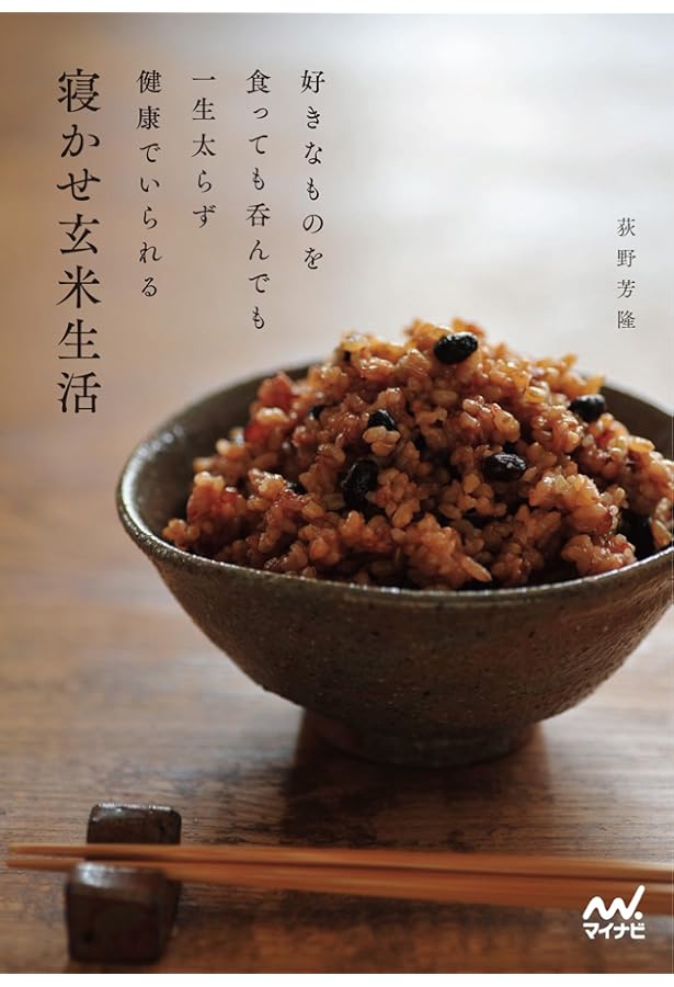 はじめての酵素玄米 (veggy Books) | なでしこ健康生活, 株式会社は